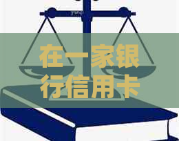 在一家银行信用卡逾期，是否可以在其他银行贷款？