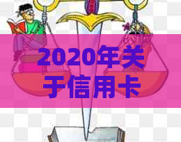 2020年关于信用卡逾期最新标准：文件、规定与解读