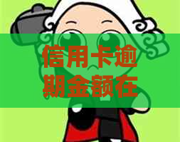 信用卡逾期金额在线计算器：公式与如何计算