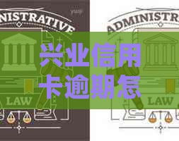 兴业信用卡逾期怎么算利息：2021新法规及应对措