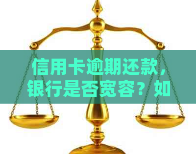 信用卡逾期还款，银行是否宽容？如何处理？