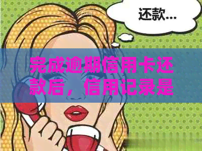 完成逾期信用卡还款后，信用记录是否会受到影响？