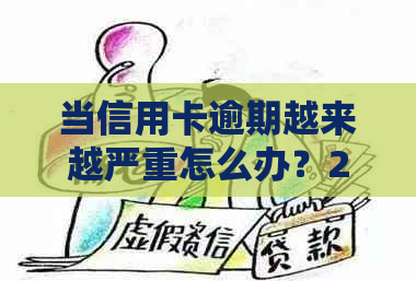 当信用卡逾期越来越严重怎么办？2021年信用卡逾期了怎么办？