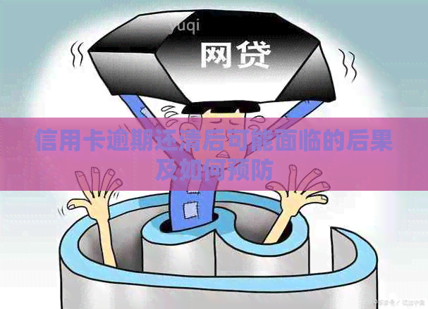 信用卡逾期还清后可能面临的后果及如何预防