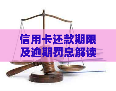 信用卡还款期限及逾期罚息解读：如何在关键时刻避免损失