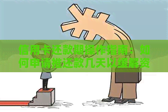 信用卡还款期操作指南：如何申请推还款几天以缓解资金压力？