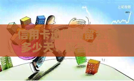 信用卡逾期滞留金是多少天：解答疑惑，逾期不可怕