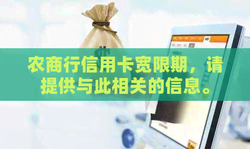 农商行信用卡宽限期，请提供与此相关的信息。