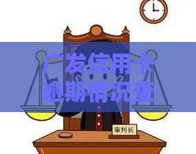 广发信用卡逾期情况查询指南：了解银行信用记录的详细步骤