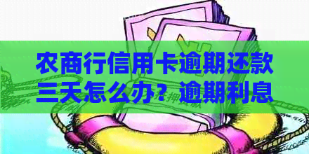 农商行信用卡逾期还款三天怎么办？逾期利息、罚息和影响一文解析