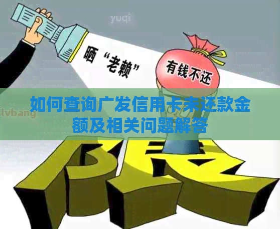 如何查询广发信用卡未还款金额及相关问题解答