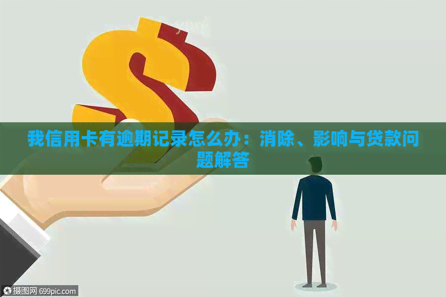 我信用卡有逾期记录怎么办：消除、影响与贷款问题解答