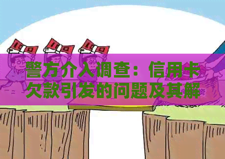 警方介入调查：信用卡欠款引发的问题及其解决方案