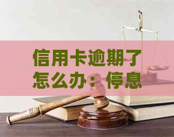 信用卡逾期了怎么办：停息挂账、后果处理及影响。