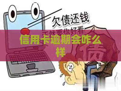 信用卡逾期会咋么样