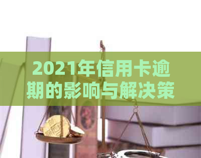 2021年信用卡逾期的影响与解决策略：你必须知道的一切