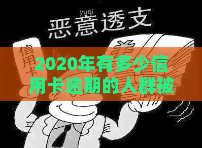 2020年有多少信用卡逾期的人群被起诉或坐牢？全中国信用卡逾期现状如何？