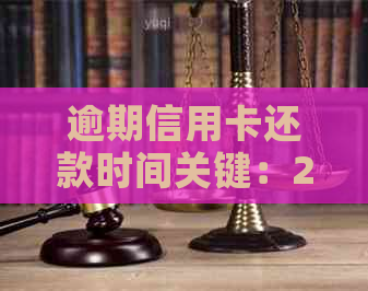 逾期信用卡还款时间关键：2021年信用卡逾期被起诉的时间节点分析