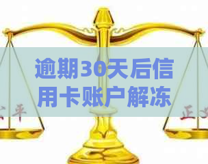 逾期30天后信用卡账户解冻全攻略：防止再次被冻结的实用方法