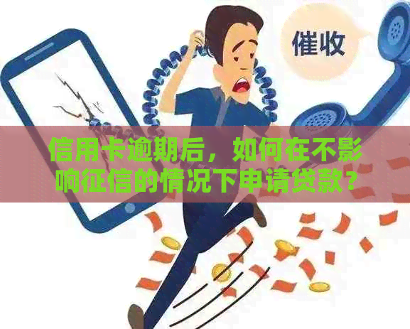 信用卡逾期后，如何在不影响的情况下申请贷款？