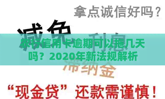 农行信用卡逾期可以拖几天吗？2020年新法规解析