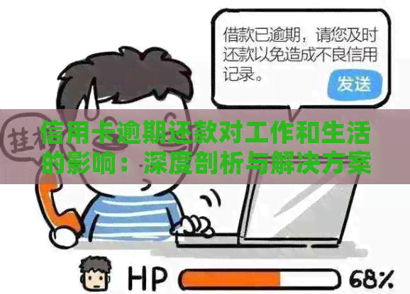 信用卡逾期还款对工作和生活的影响：深度剖析与解决方案