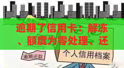 逾期了信用卡：解冻、额度为零处理、还款方式及激活问题解答