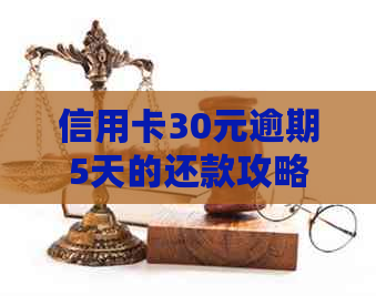 信用卡30元逾期5天的还款攻略：避免信用受损的有效方法