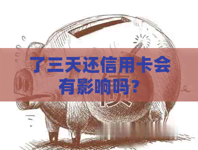 了三天还信用卡会有影响吗？