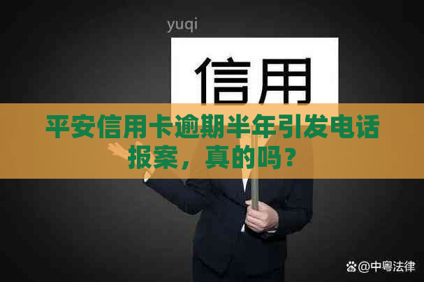 平安信用卡逾期半年引发电话报案，真的吗？