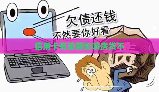 信用卡有逾期影响房贷不