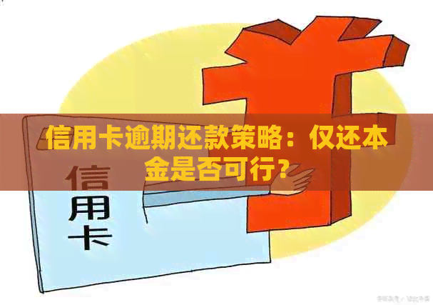 信用卡逾期还款策略：仅还本金是否可行？