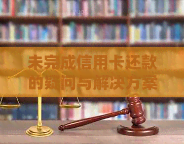 未完成信用卡还款的疑问与解决方案