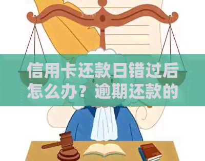 信用卡还款日错过后怎么办？逾期还款的后果及解决办法一览