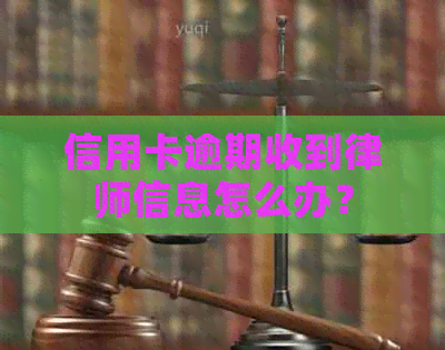 信用卡逾期收到律师信息怎么办？