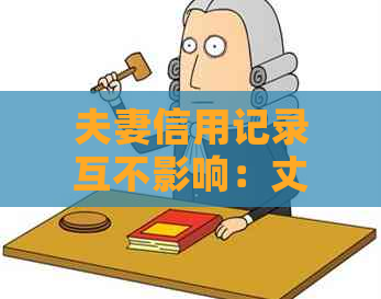 夫妻信用记录互不影响：丈夫逾期，妻子能否单独申请信用卡？