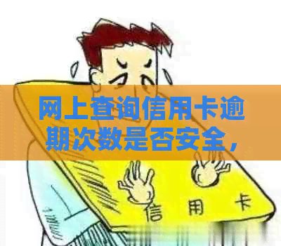 网上查询信用卡逾期次数是否安全，如何操作？信用卡能否查询逾期记录？