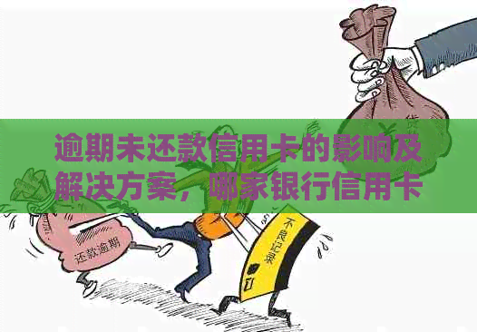 逾期未还款信用卡的影响及解决方案，哪家银行信用卡更受影响？