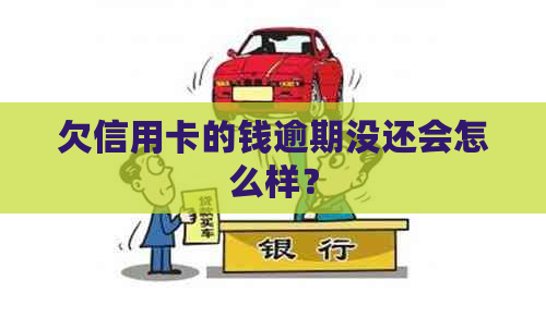 欠信用卡的钱逾期没还会怎么样？