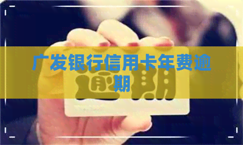 广发银行信用卡年费逾期