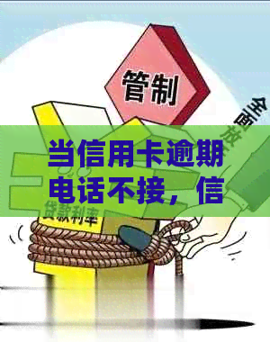 当信用卡逾期电话不接，信息不回时该如何处理？完整解决方案一览