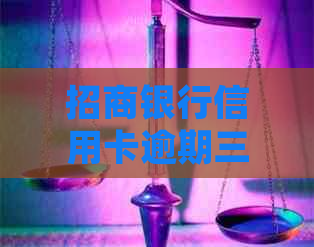 招商银行信用卡逾期三万，可能会面临哪些法律后果？