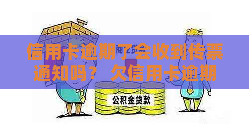 信用卡逾期了会收到传票通知吗？ 欠信用卡逾期收到法院传票怎么办？