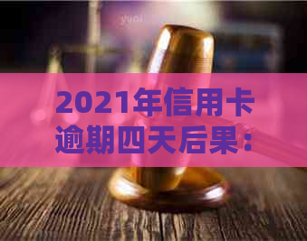 2021年信用卡逾期四天后果：如何处理？