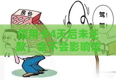 信用卡4天后未还款，会不会影响信用？银行的宽限期是多久？