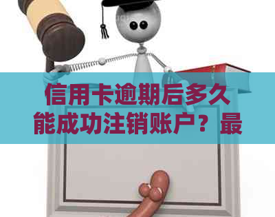 信用卡逾期后多久能成功注销账户？最新办理指南来了！