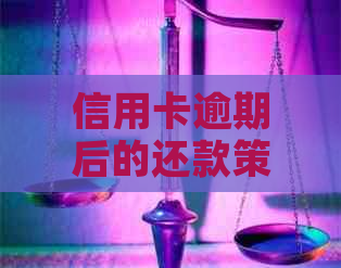 信用卡逾期后的还款策略：了解黑名单影响因素和避免时间