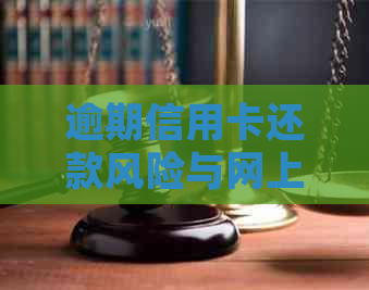 逾期信用卡还款风险与网上信用监控：跑路后果与通缉警示