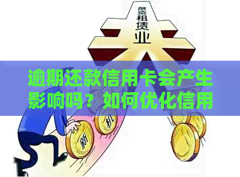 逾期还款信用卡会产生影响吗？如何优化信用记录并避免逾期风险？