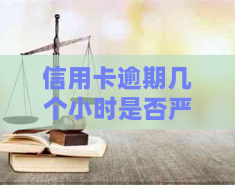 信用卡逾期几个小时是否严重？如何处理？解决用户可能搜索的相关问题